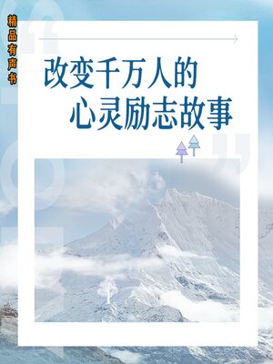 cover image of 改变千万人的心灵励志故事